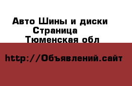 Авто Шины и диски - Страница 10 . Тюменская обл.